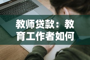 教师贷款：教育工作者如何申请低息贷款