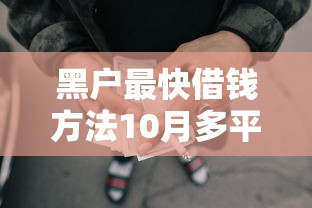 黑户最快借钱方法10月多平台测评！为您论述5个网贷口子最快借款方法