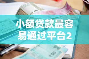 小额贷款最容易通过平台2025年通过率高的可挑的确实挺多！本文为您深度剖析这5个黑户网贷口子！