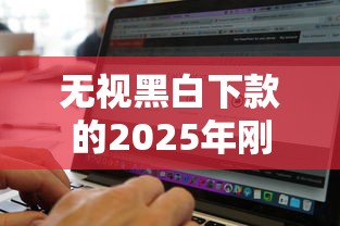 无视黑白下款的2025年刚刚出炉的高效法！权威展示这5个不看负债和征信的