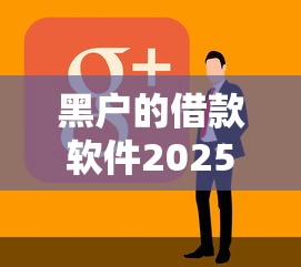 黑户的借款软件2025年新鲜出炉！今日整理这五个黑户的贷款口子