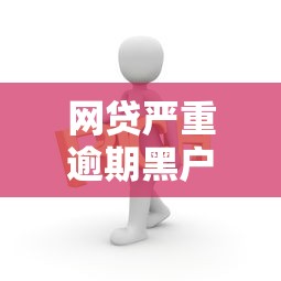 网贷严重逾期黑户急用钱2025年贷款必读指南！同时总结这五个借款严重逾期黑户急用钱平台