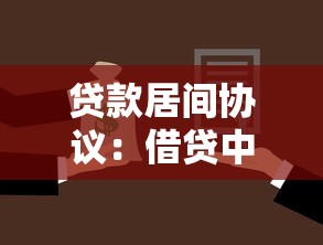 贷款居间协议：借贷中介合同有哪些注意事项