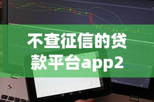 不查征信的贷款平台app2025年高额度通道!带您揭秘5个不查征信的网贷口子借钱