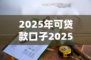 2025年可贷款口子2025年今日优惠重点！为您挑选五个芝麻分分数最高的贷款软件