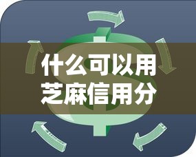 什么可以用芝麻信用分贷款10月速借妙诀！本文为您深度展示！