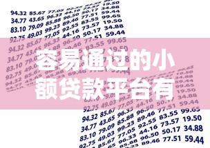 容易通过的小额贷款平台有10月大额攻略速领！同时推荐5个借款口子容易通过的网贷软件