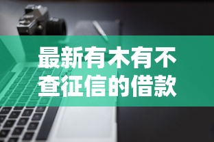 最新有木有不查征信的借款软件！10月必申这5个2025评分不足能通过的网贷