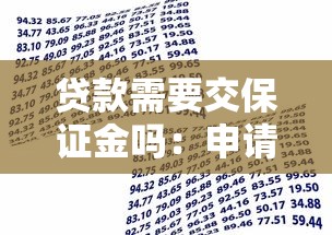 贷款需要交保证金吗：申请贷款必须支付保证金吗