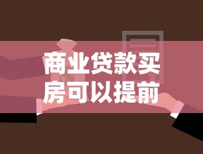 商业贷款买房可以提前还款吗：商业房贷提前还款条件和流程是什么