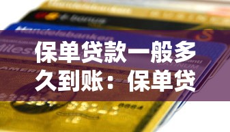 保单贷款一般多久到账：保单贷款放款周期是多久