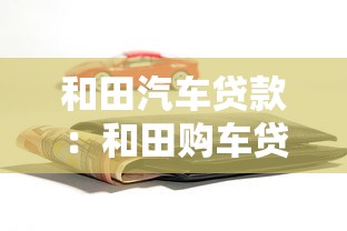 和田汽车贷款：和田购车贷款有哪些注意事项？