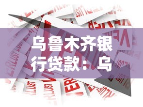 乌鲁木齐银行贷款：乌鲁木齐银行个人贷款如何申请