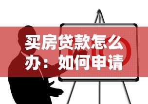 买房贷款怎么办：如何申请购房贷款