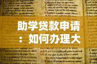 助学贷款申请：如何办理大学生助学贷款