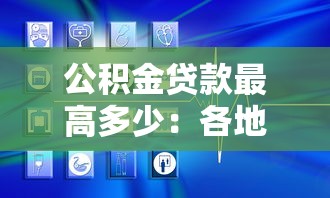 公积金贷款最高多少：各地公积金贷款上限是多少