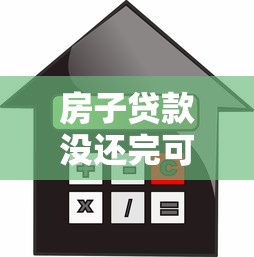 房子贷款没还完可以卖吗：未还清房贷能否出售房产