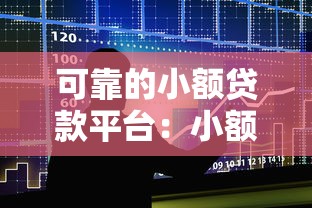 可靠的小额贷款平台：小额借贷平台哪家更值得信赖