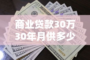 商业贷款30万30年月供多少：30万商业贷30年月供如何计算