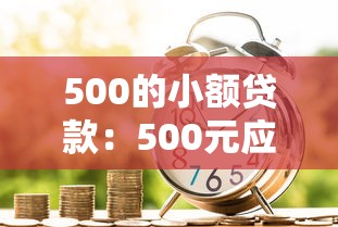 500的小额贷款：500元应急借款如何申请
