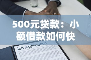 500元贷款：小额借款如何快速申请