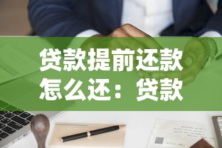 贷款提前还款怎么还：贷款提前还款如何操作