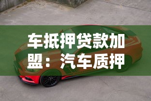 车抵押贷款加盟：汽车质押平台加盟前景如何