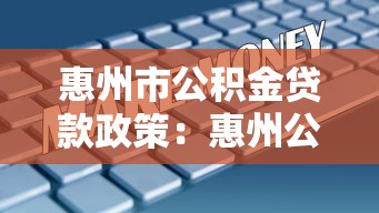 惠州市公积金贷款政策：惠州公积金贷款额度如何计算