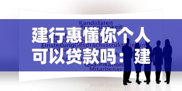 建行惠懂你个人可以贷款吗：建行惠懂你个人贷款资格条件有哪些