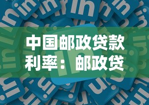 中国邮政贷款利率：邮政贷款最新利率是多少