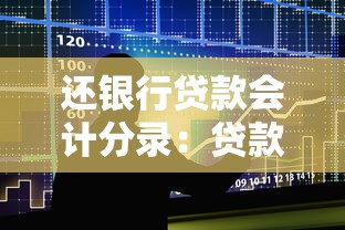 还银行贷款会计分录：贷款本息偿还的账务处理方式