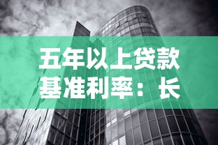 五年以上贷款基准利率：长期房贷利率标准是多少