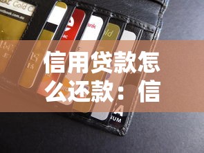 信用贷款怎么还款：信用贷款还款方式有哪些