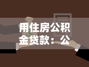 用住房公积金贷款：公积金贷款购房条件有哪些