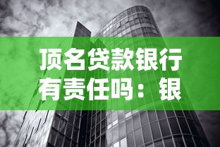 顶名贷款银行有责任吗：银行对冒名贷款是否需担责