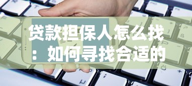 贷款担保人怎么找:如何寻找合适的贷款担保人 贷款担保人怎么找:如何寻找合适的贷款担保人