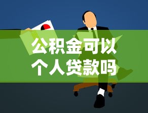 公积金可以个人贷款吗:个人能申请公积金贷款吗 公积金可以个人贷款吗:个人能申请公积金贷款吗