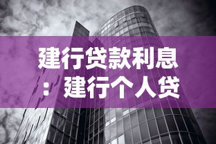 建行贷款利息：建行个人贷款利率如何计算