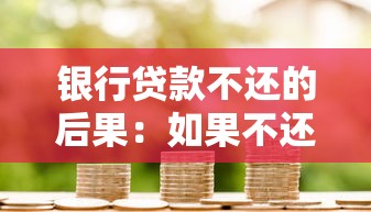 银行贷款不还的后果:如果不还银行贷款会面临什么结果 银行贷款不还的后果:如果不还银行贷款会面临什么结果
