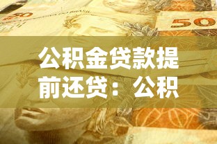 公积金贷款提前还贷:公积金提前还款划算吗 公积金贷款提前还贷:公积金提前还款划算吗