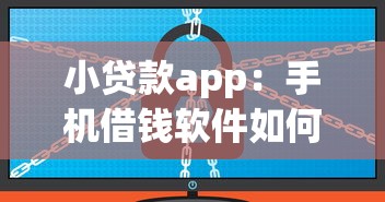 小贷款app:手机借钱软件如何安全使用 小贷款app:手机借钱软件如何安全使用