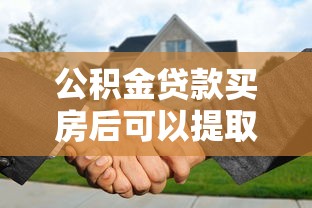公积金贷款买房后可以提取余额吗：公积金贷款后账户余额能否提取