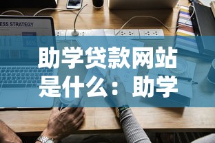 助学贷款网站是什么：助学贷款申请平台有哪些