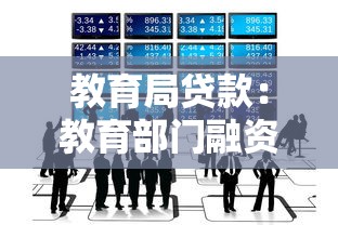 教育局贷款：教育部门融资需求如何解决