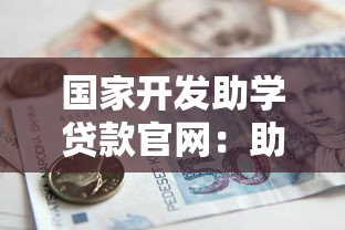 国家开发助学贷款官网：助学贷款官网入口在哪