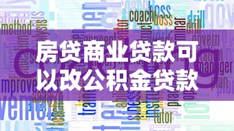 房贷商业贷款可以改公积金贷款吗：商业贷款如何转为公积金贷款