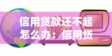 信用贷款还不起怎么办：信用贷逾期如何自救