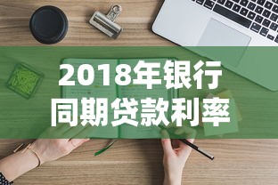 2018年银行同期贷款利率：2018年银行贷款利率是多少