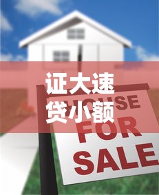 证大速贷小额贷款股份有限公司：证大小额贷款公司正规可靠吗