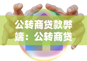 公转商贷款弊端：公转商贷存在哪些潜在风险